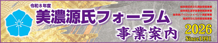 美濃源氏フォーラム206