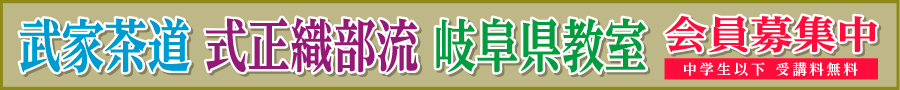 式正織部流