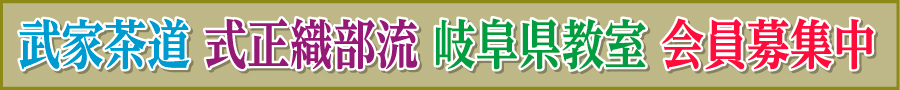式正織部流